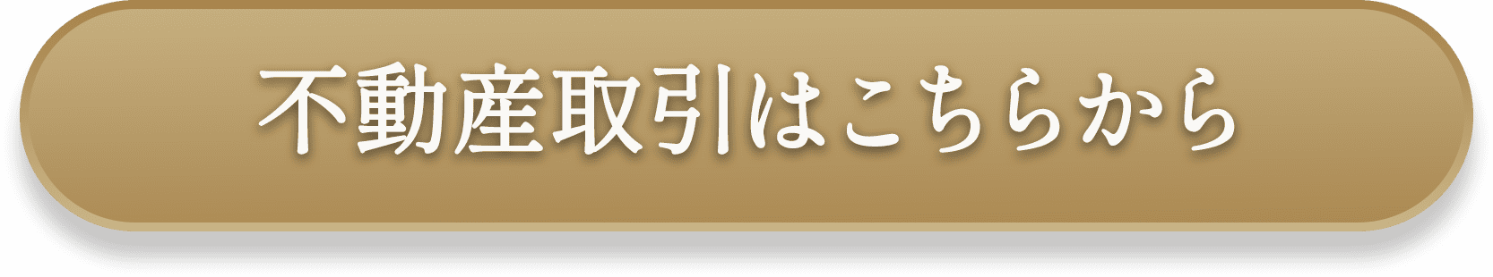 不動産取引はこちらから