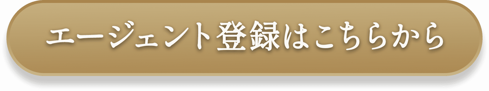 エージェント登録はこちらから