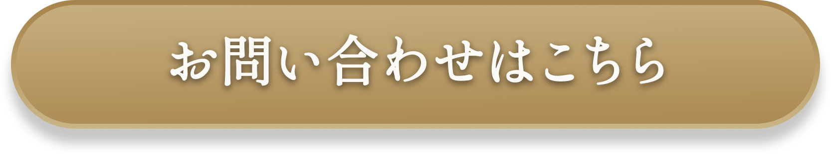 お問い合わせはこちらから